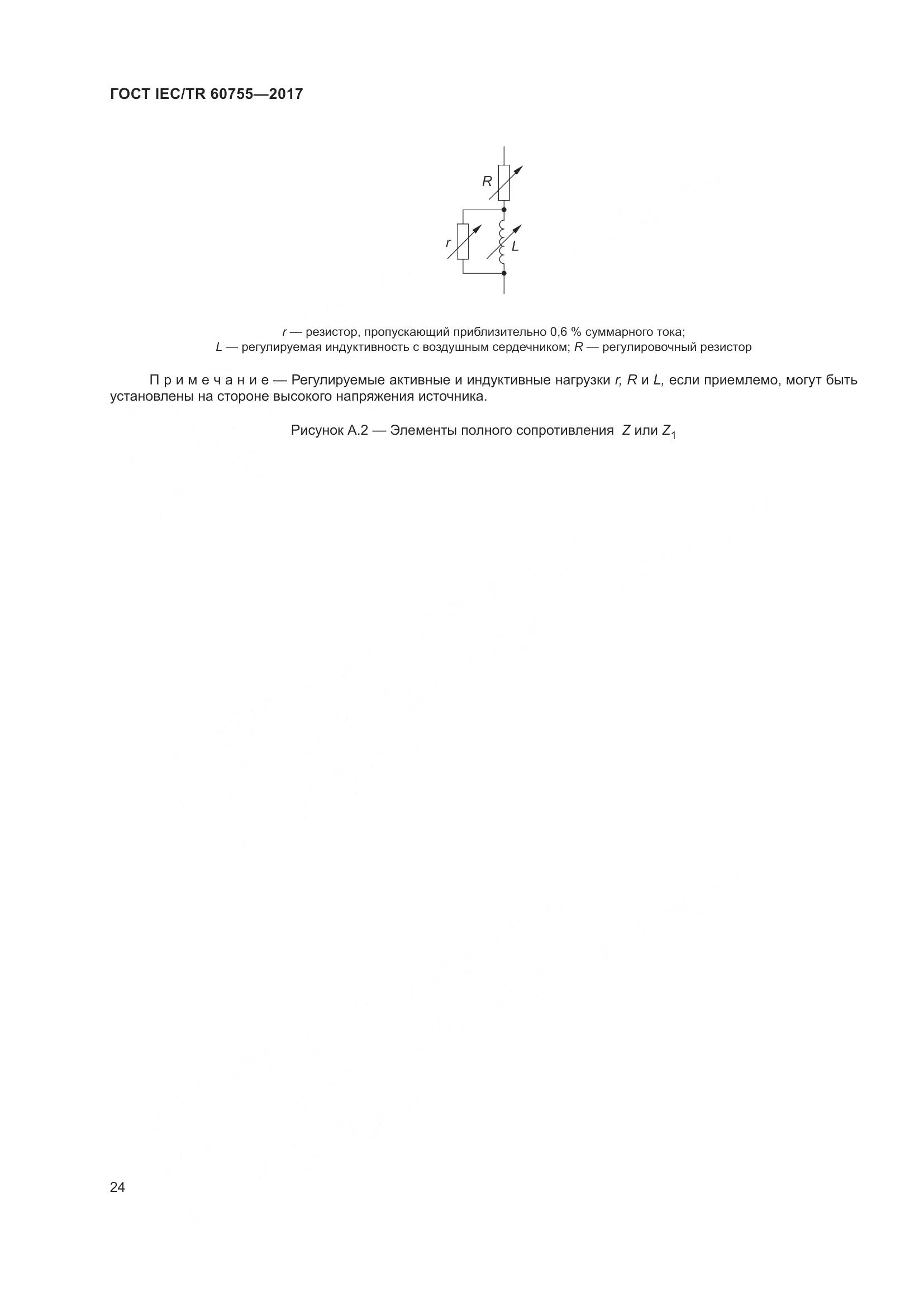 ГОСТ IEC/TR 60755-2017, страница 31