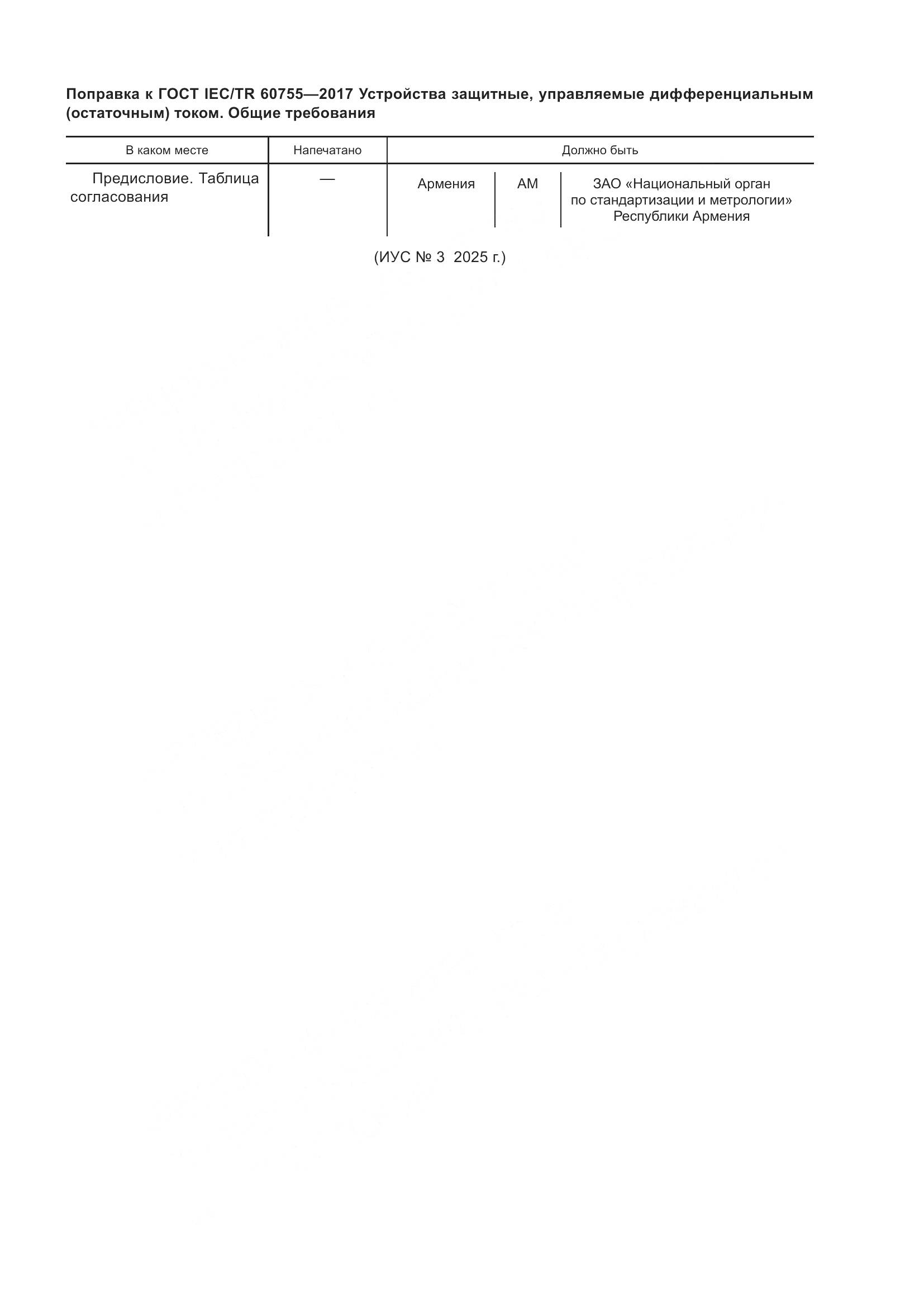 ГОСТ IEC/TR 60755-2017, страница 7