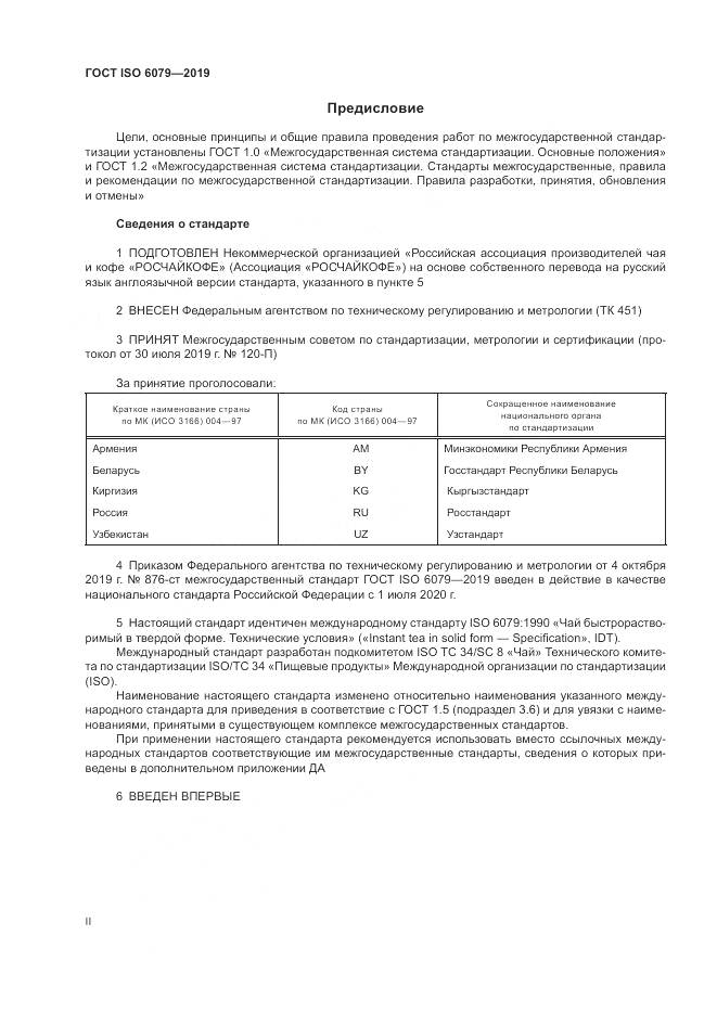 ГОСТ ISO  6079-2019, страница 2