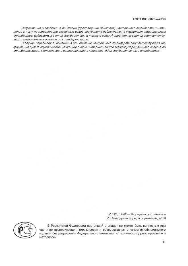 ГОСТ ISO  6079-2019, страница 3