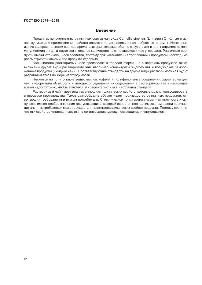 ГОСТ ISO  6079-2019, страница 4
