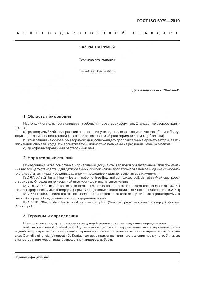 ГОСТ ISO  6079-2019, страница 6