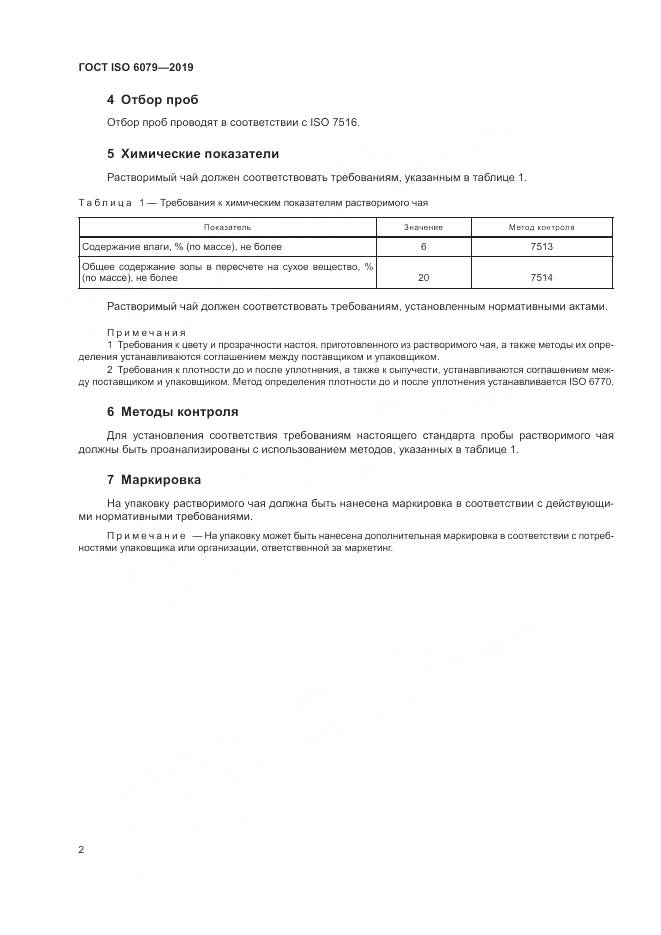 ГОСТ ISO  6079-2019, страница 7