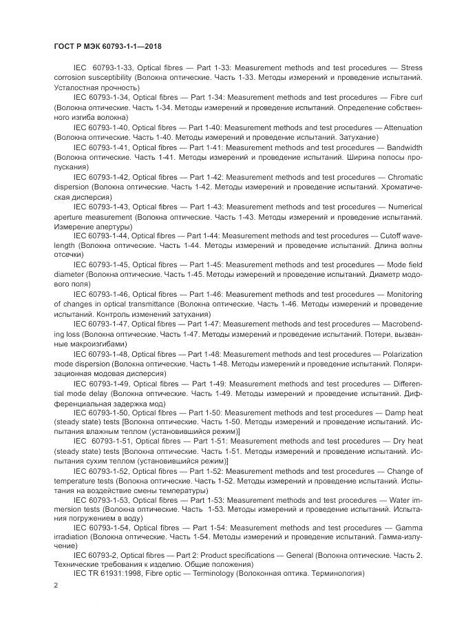 ГОСТ Р МЭК 60793-1-1-2018, страница 6