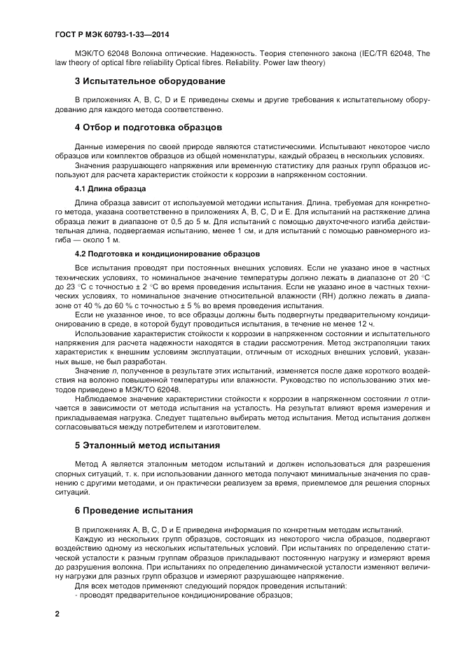ГОСТ Р МЭК  60793-1-33-2014, страница 6
