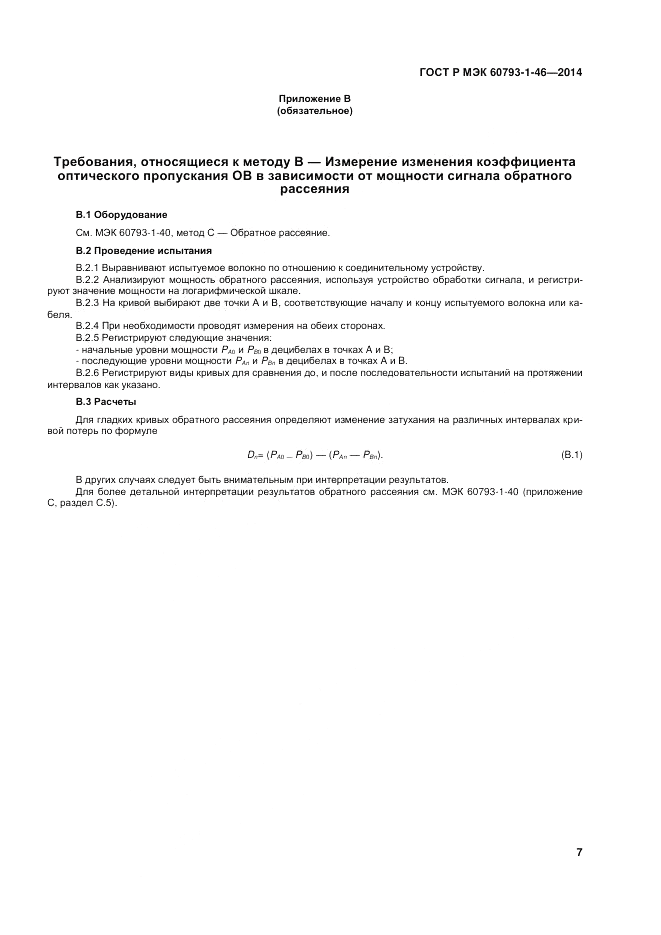 ГОСТ Р МЭК  60793-1-46-2014, страница 11