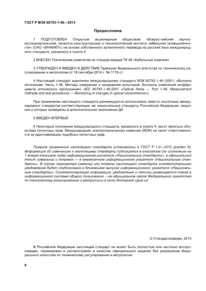 ГОСТ Р МЭК  60793-1-46-2014, страница 2