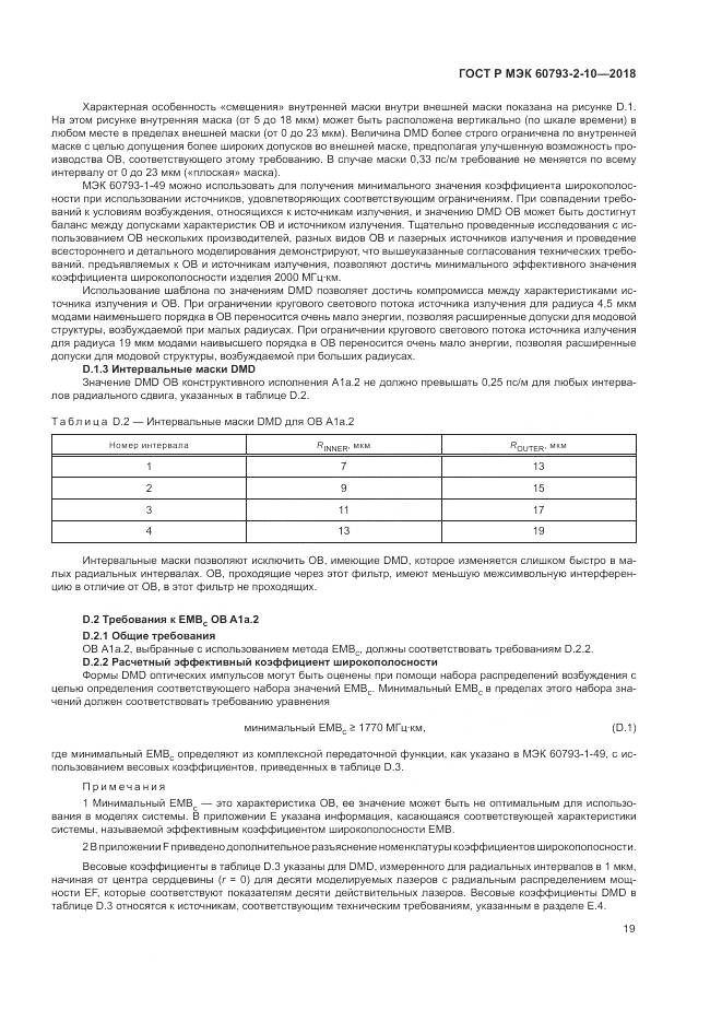ГОСТ Р МЭК 60793-2-10-2018, страница 23