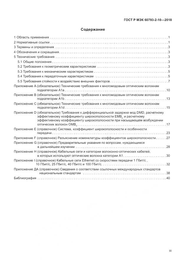 ГОСТ Р МЭК 60793-2-10-2018, страница 3