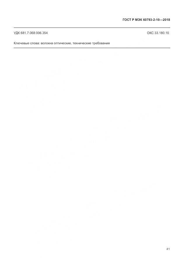 ГОСТ Р МЭК 60793-2-10-2018, страница 45