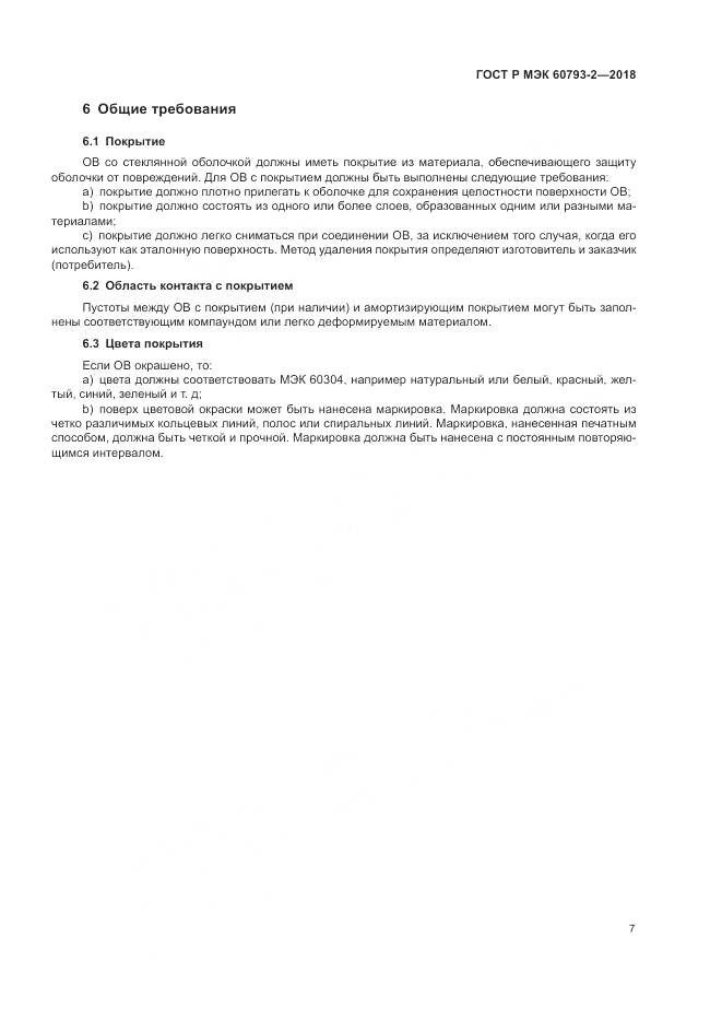 ГОСТ Р МЭК 60793-2-2018, страница 11