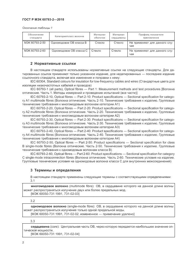 ГОСТ Р МЭК 60793-2-2018, страница 6