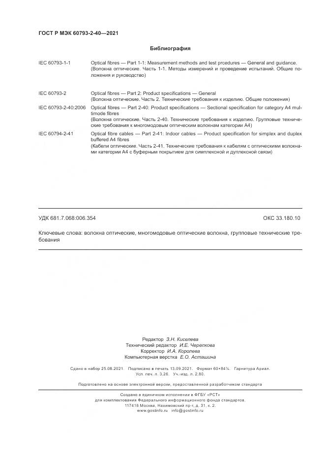 ГОСТ Р МЭК  60793-2-40-2021, страница 28