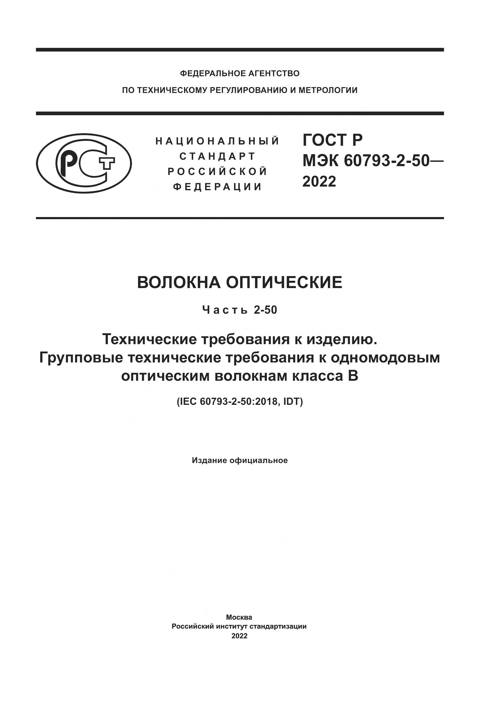 ГОСТ Р МЭК  60793-2-50-2022, страница 1