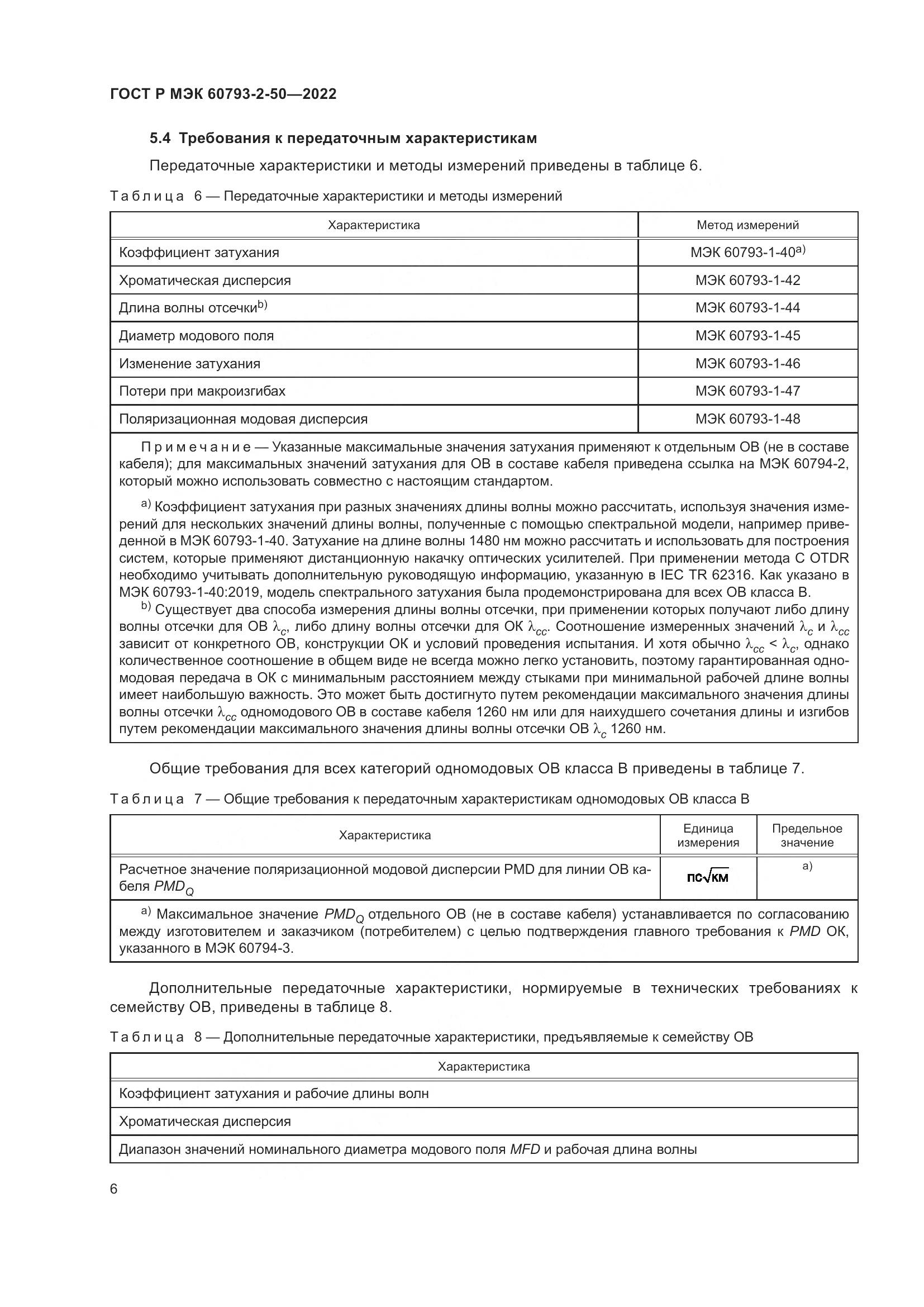 ГОСТ Р МЭК  60793-2-50-2022, страница 10