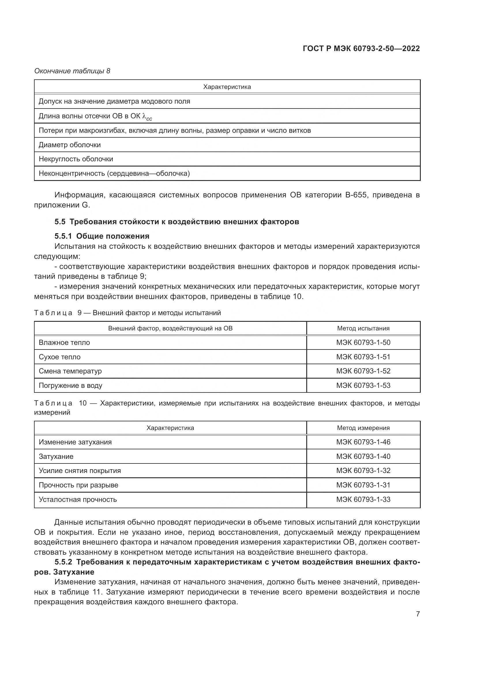 ГОСТ Р МЭК  60793-2-50-2022, страница 11