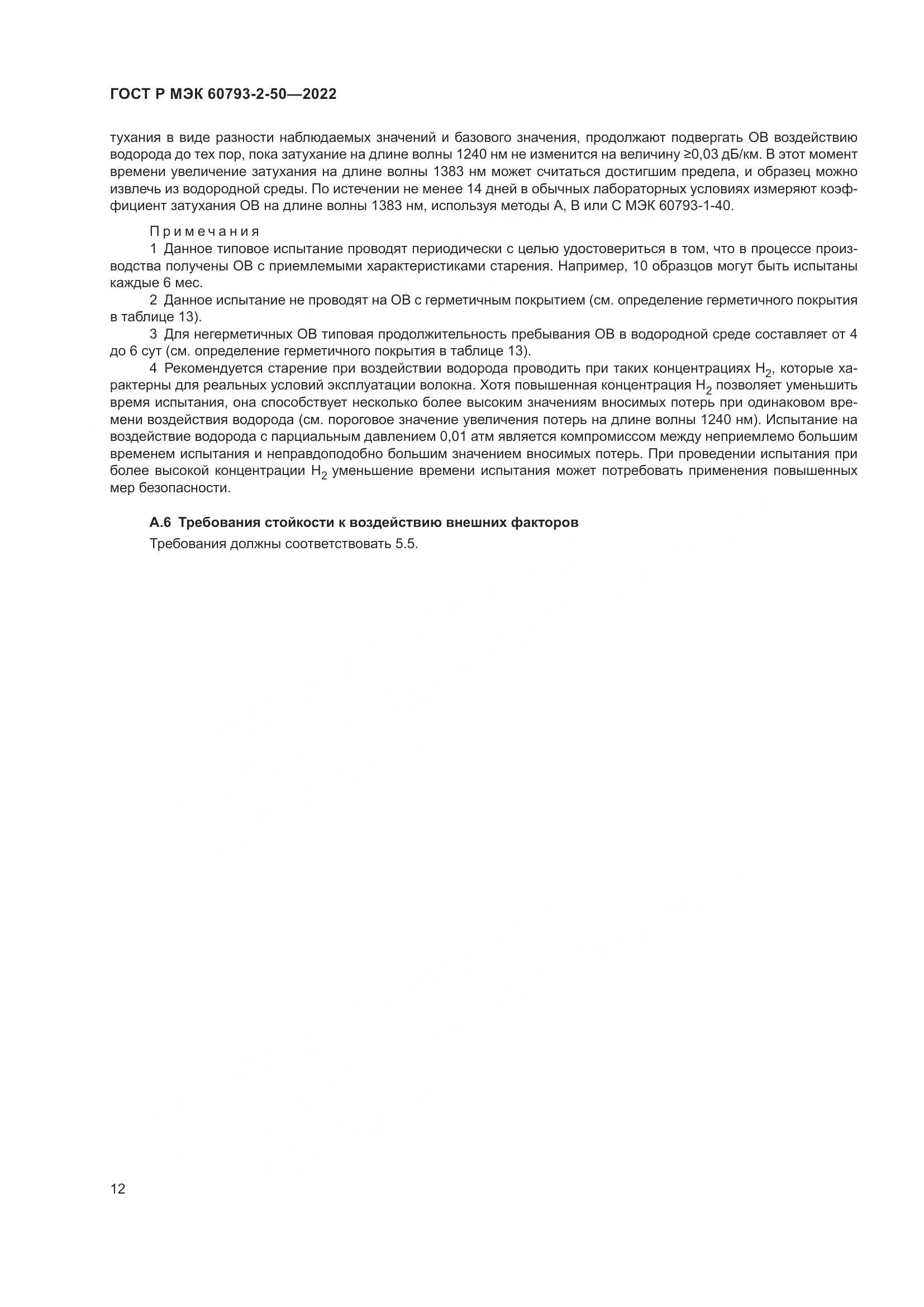 ГОСТ Р МЭК  60793-2-50-2022, страница 16