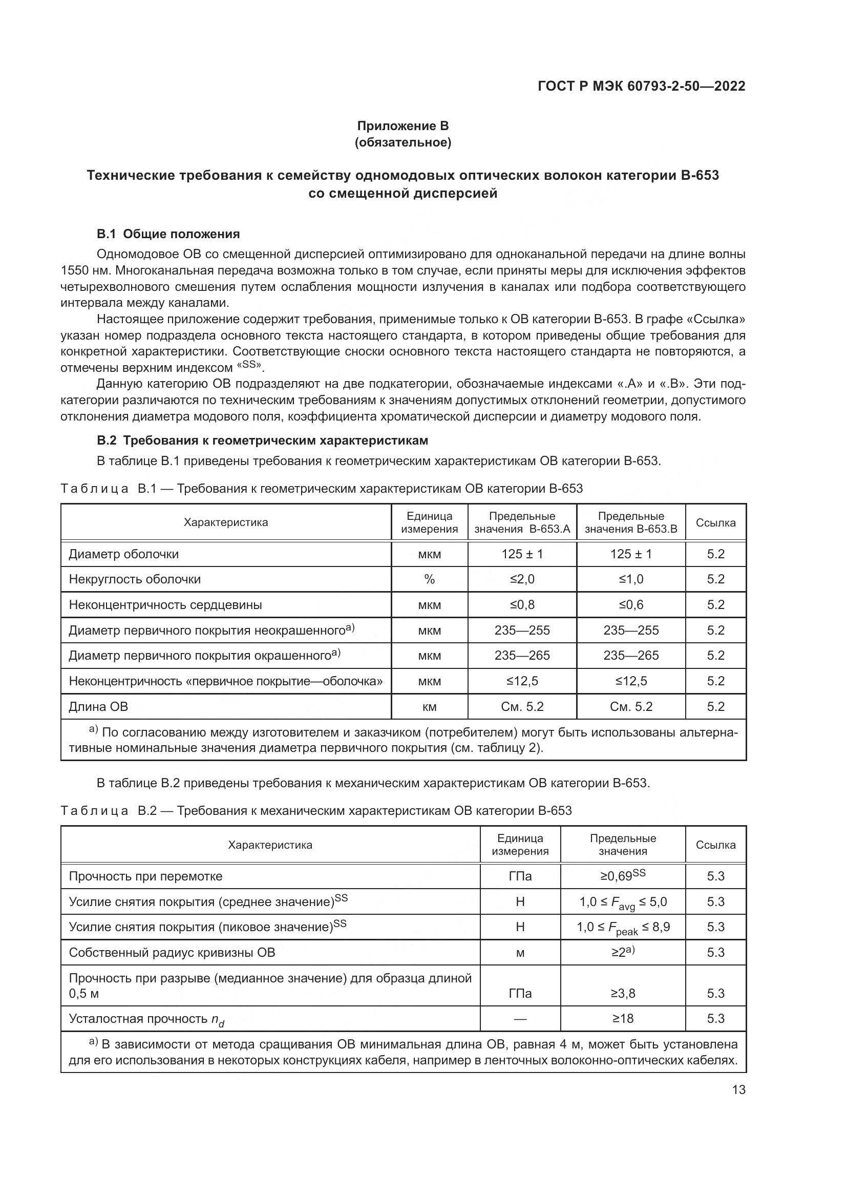 ГОСТ Р МЭК  60793-2-50-2022, страница 17