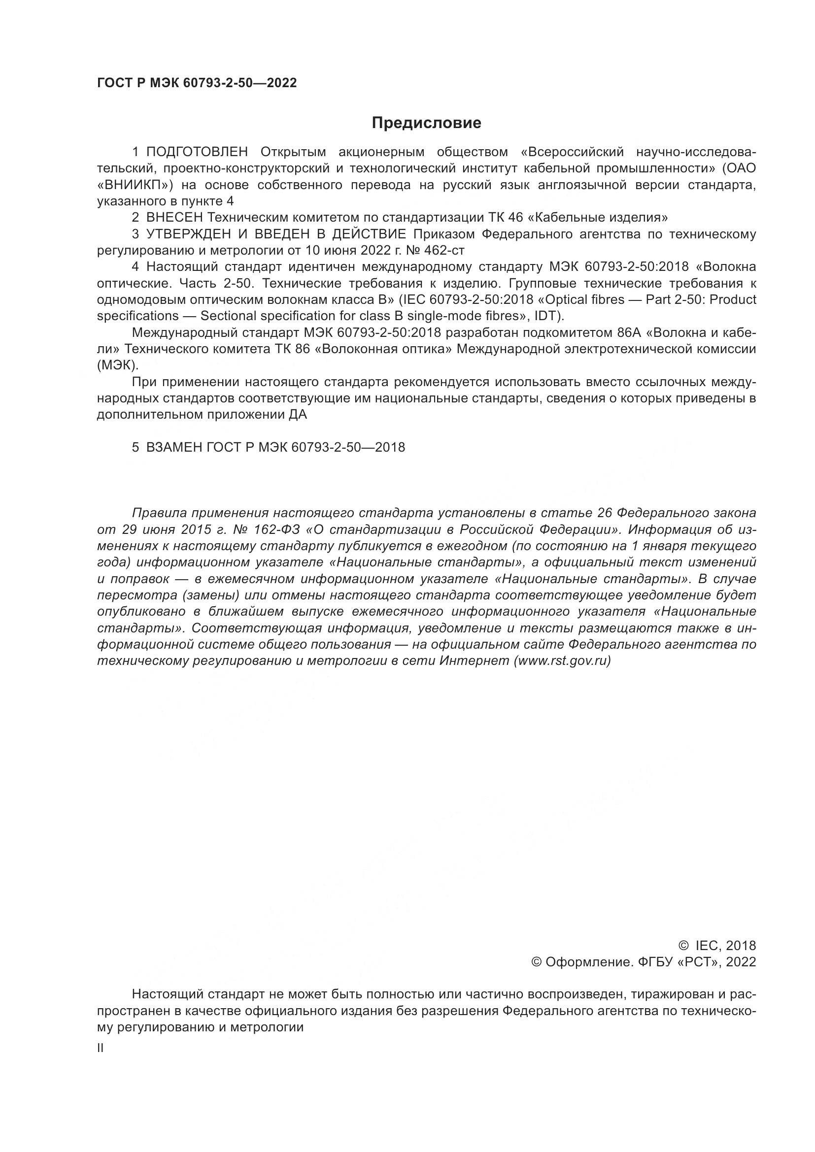 ГОСТ Р МЭК  60793-2-50-2022, страница 2