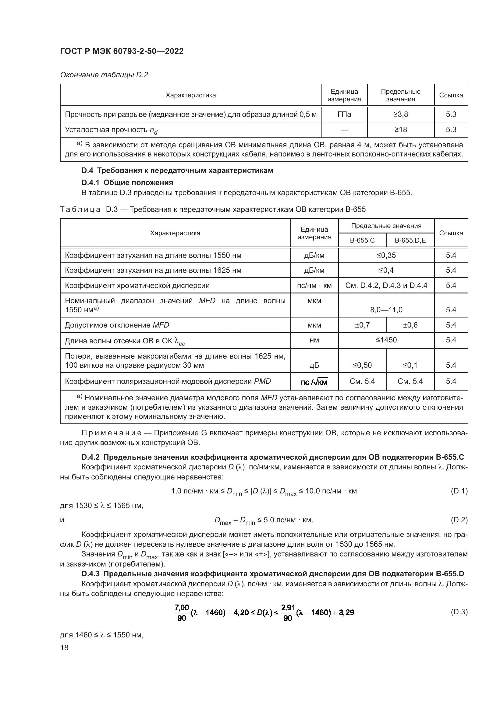ГОСТ Р МЭК  60793-2-50-2022, страница 22