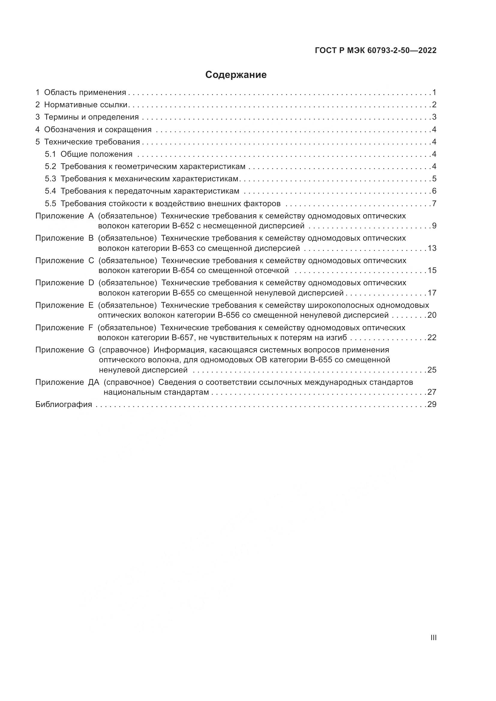 ГОСТ Р МЭК  60793-2-50-2022, страница 3