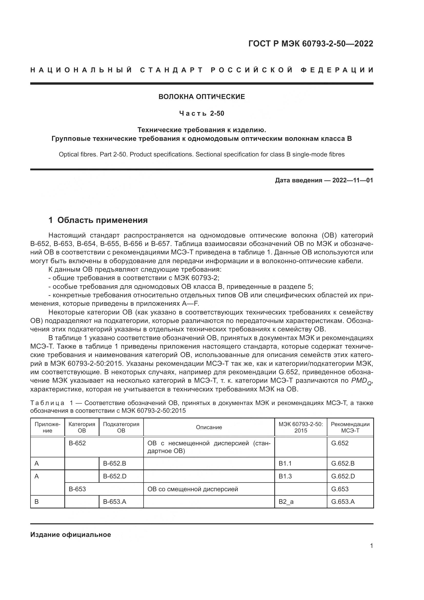 ГОСТ Р МЭК  60793-2-50-2022, страница 5