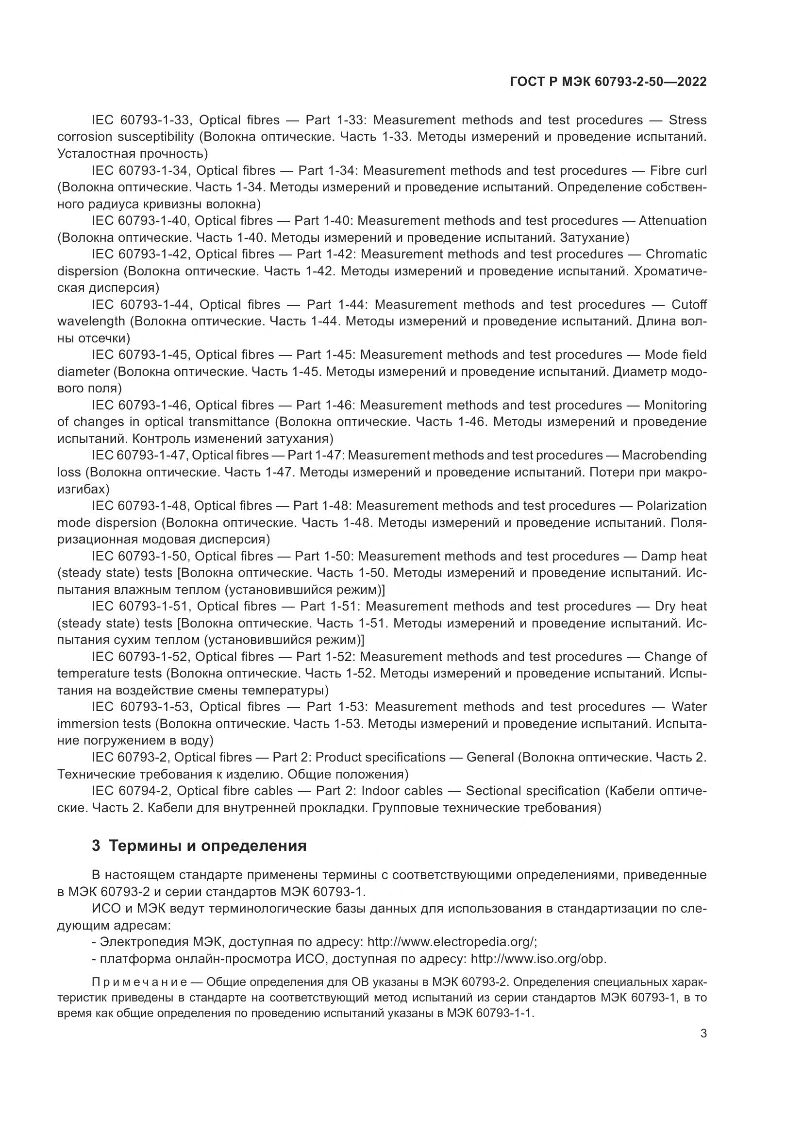 ГОСТ Р МЭК  60793-2-50-2022, страница 7