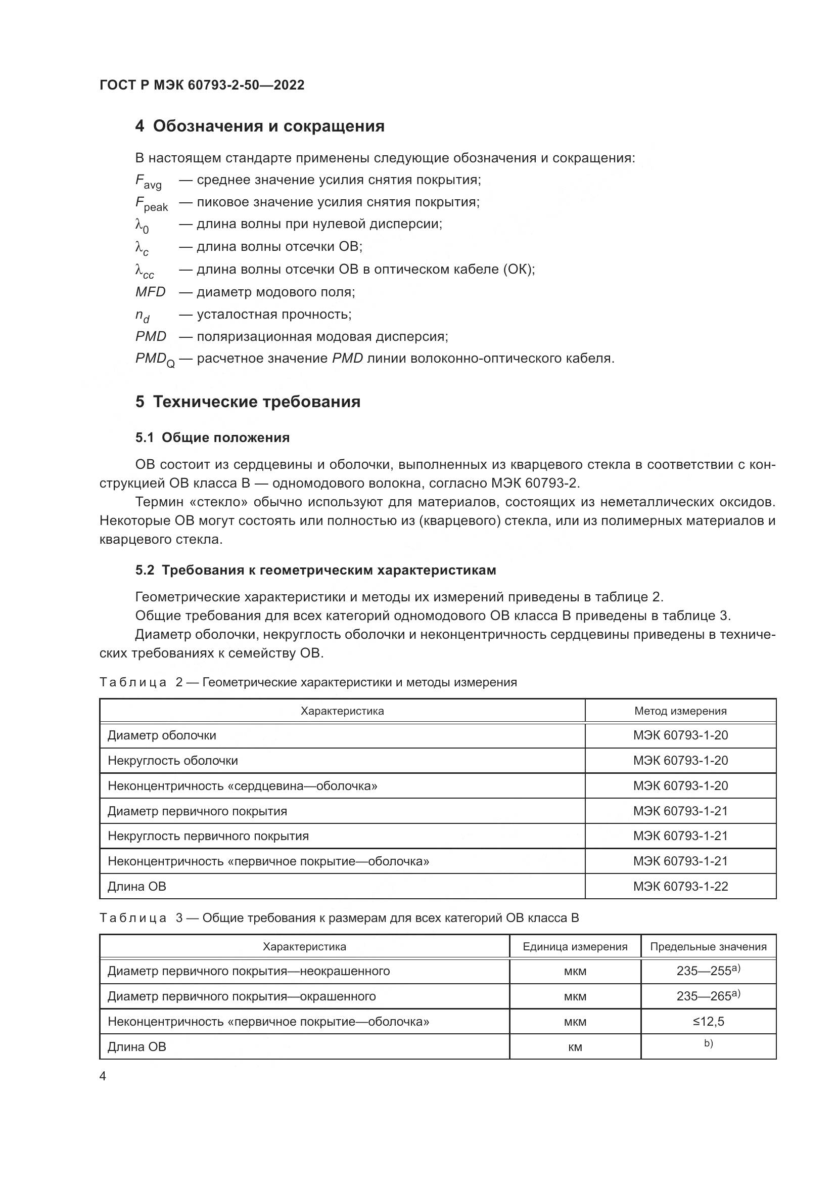 ГОСТ Р МЭК  60793-2-50-2022, страница 8