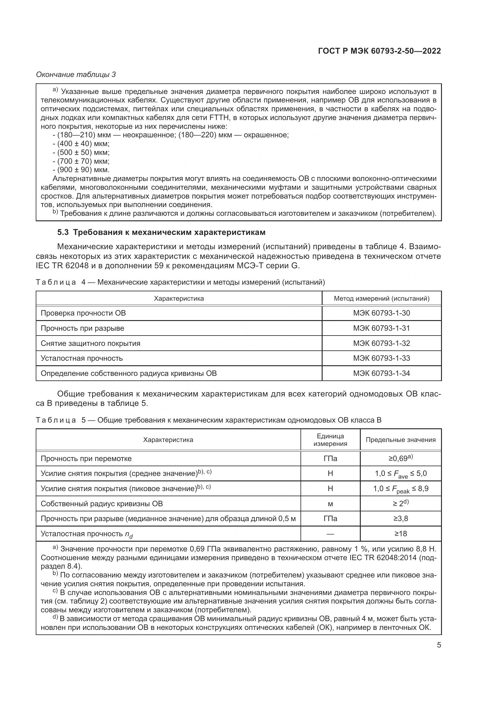 ГОСТ Р МЭК  60793-2-50-2022, страница 9