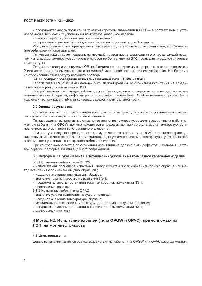 ГОСТ Р МЭК  60794-1-24-2020, страница 8