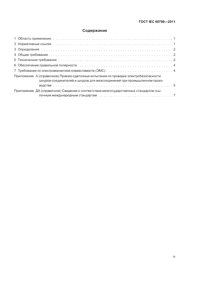 ГОСТ IEC 60799-2011, страница 3