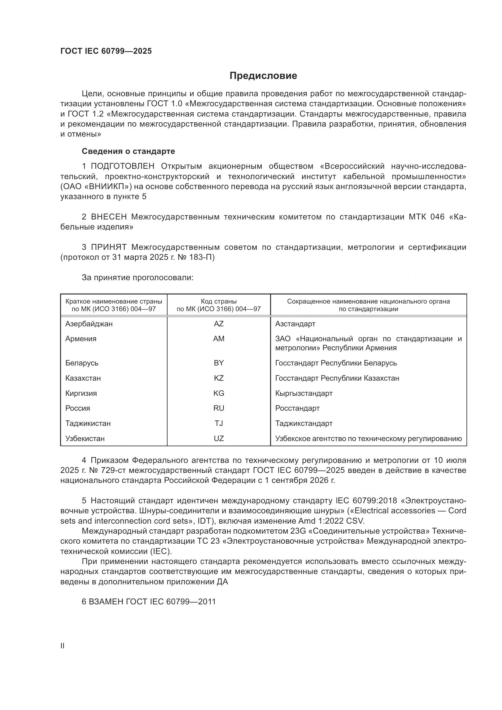ГОСТ IEC 60799-2025, страница 2