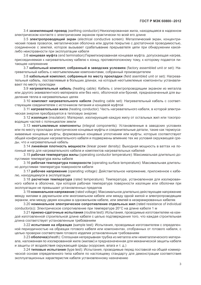 ГОСТ Р МЭК 60800-2012, страница 7