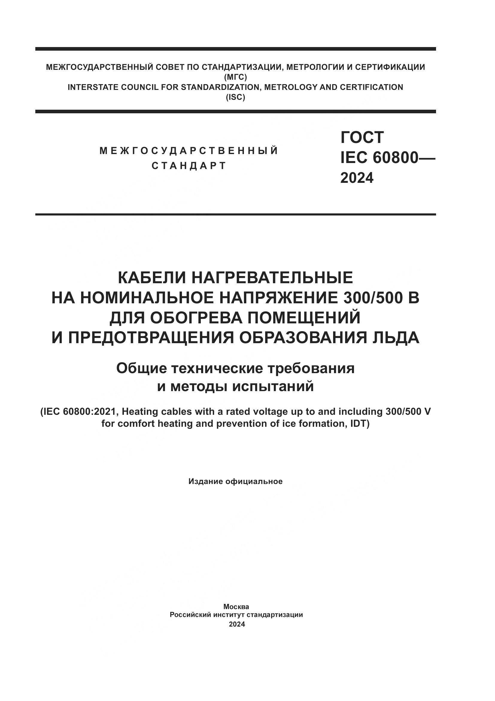ГОСТ IEC 60800-2024, страница 1