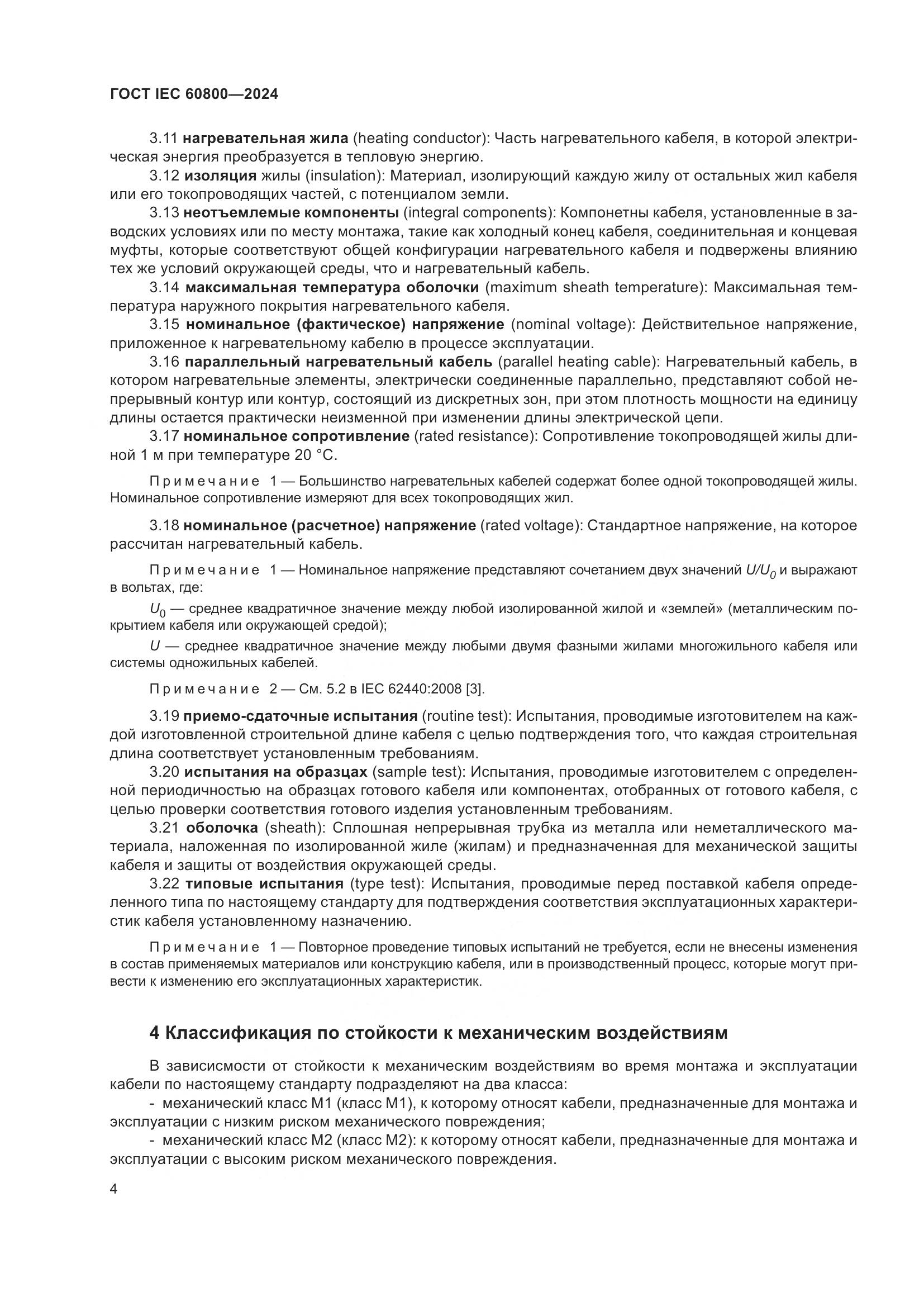 ГОСТ IEC 60800-2024, страница 10