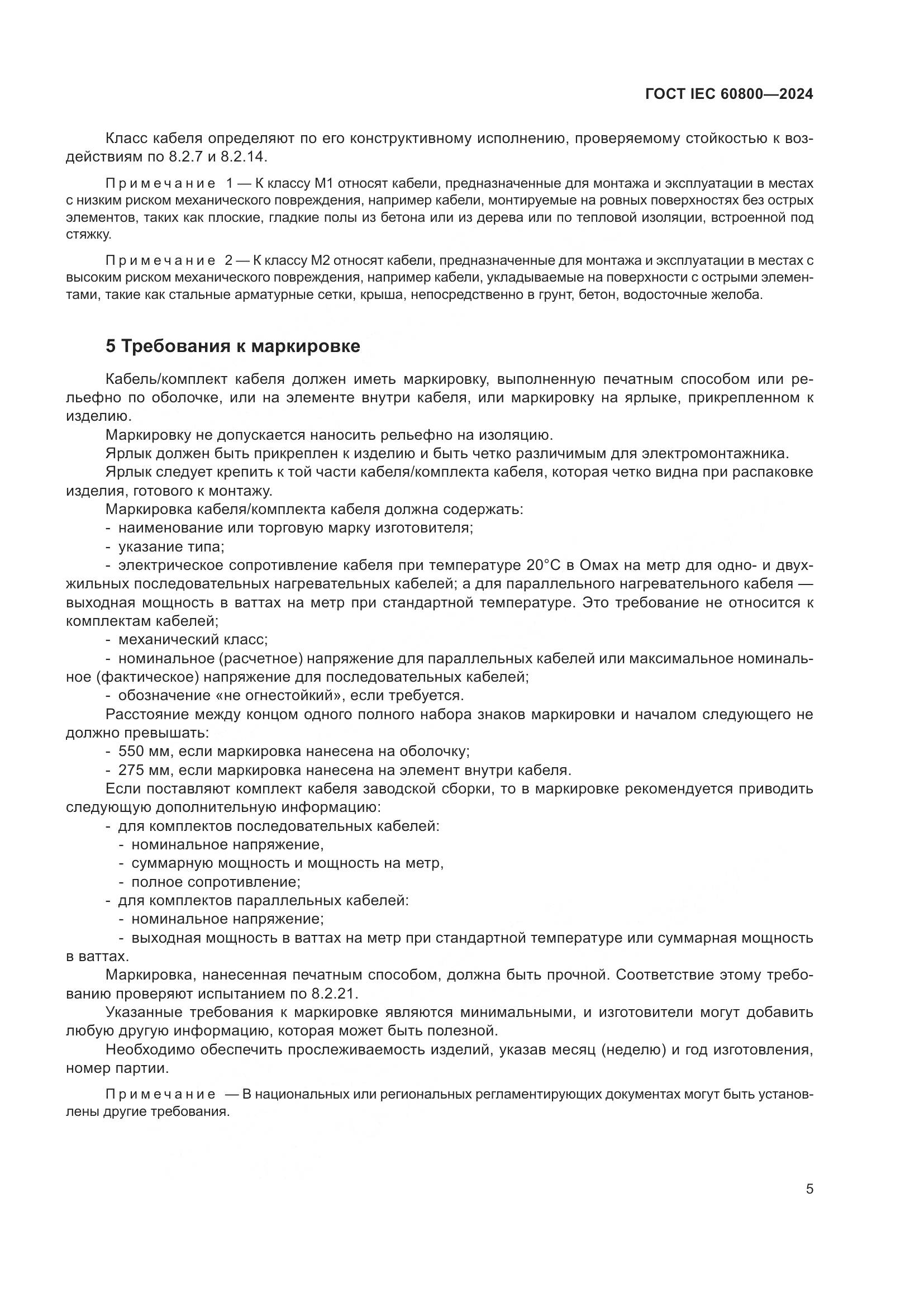 ГОСТ IEC 60800-2024, страница 11