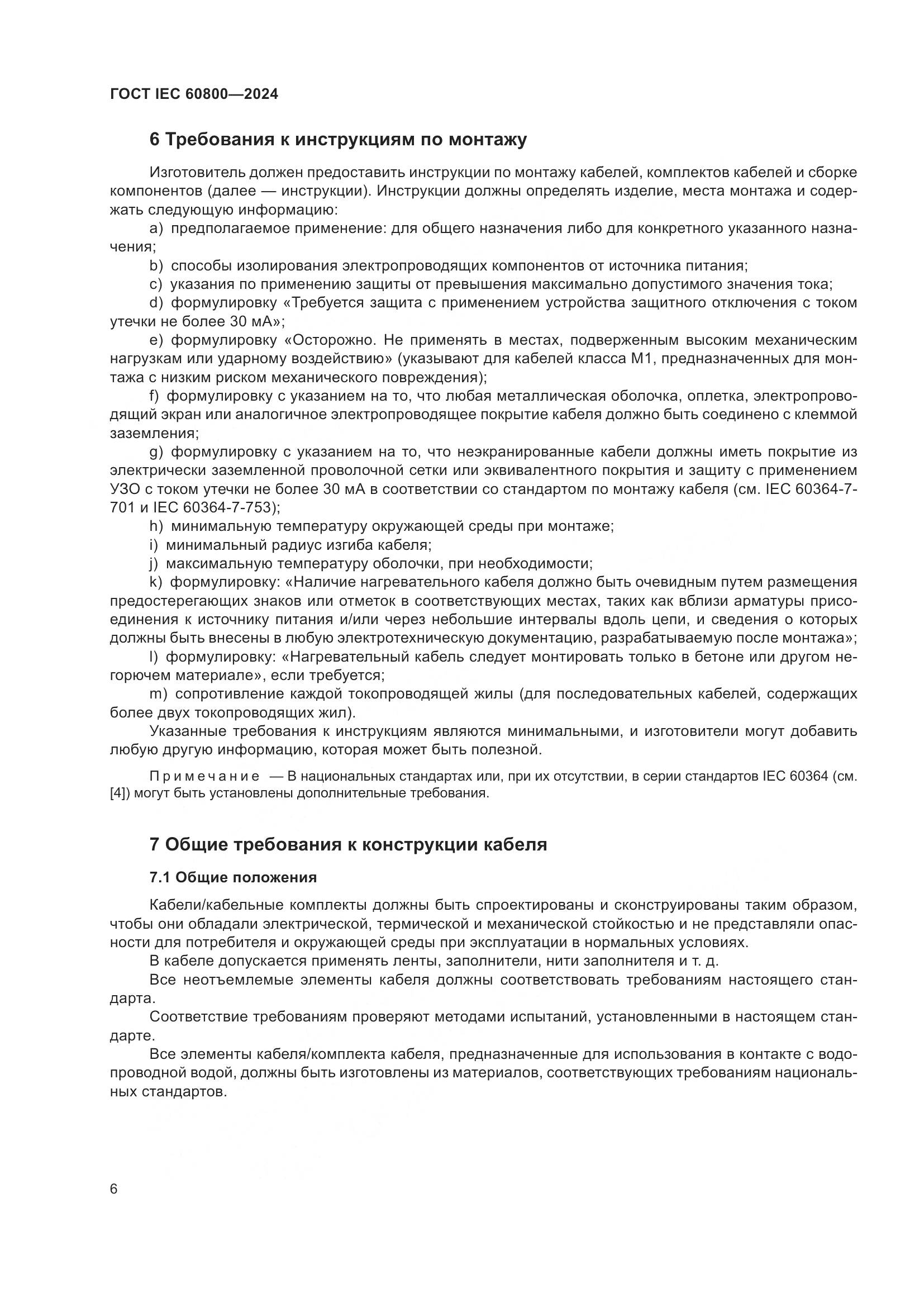 ГОСТ IEC 60800-2024, страница 12