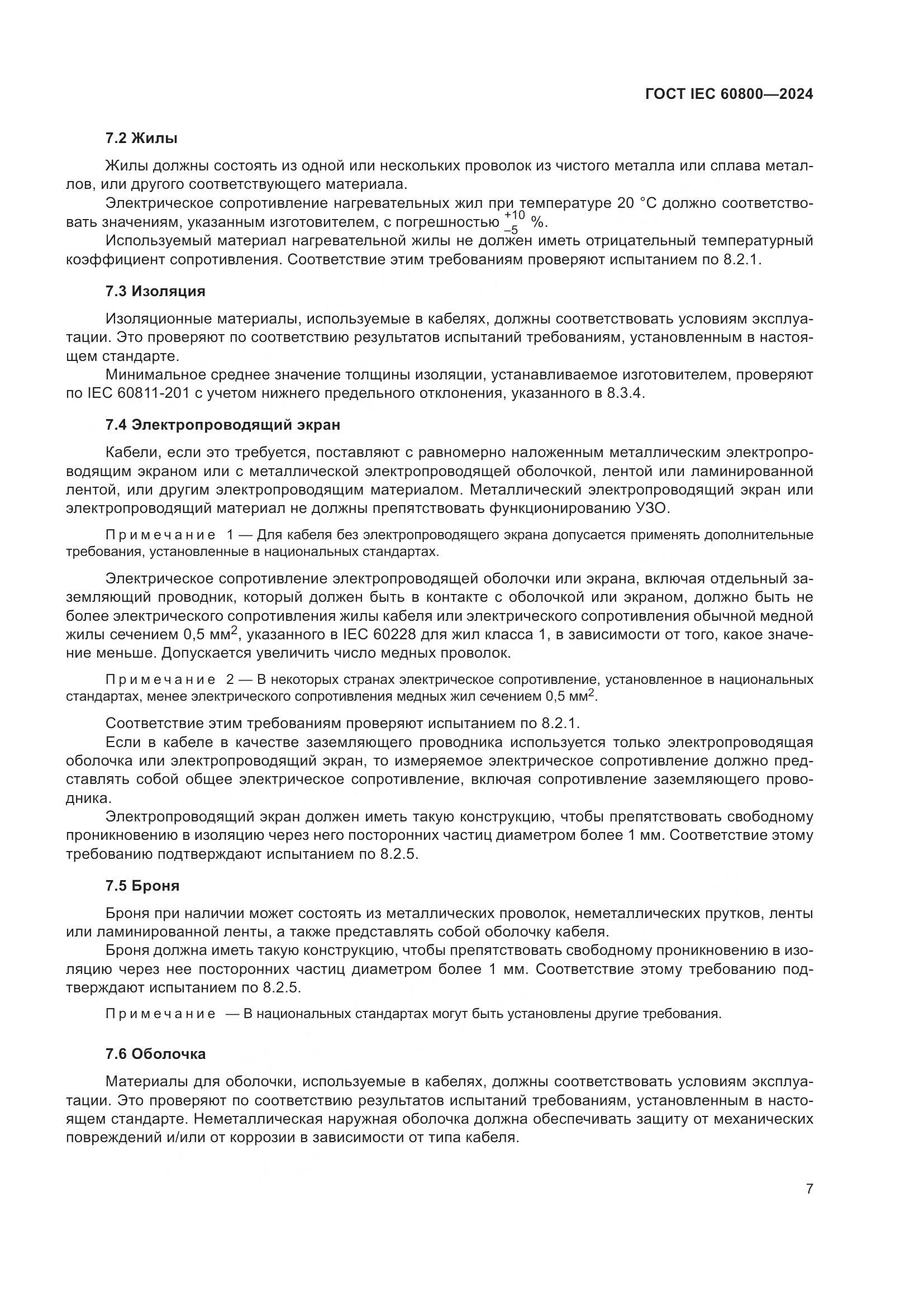 ГОСТ IEC 60800-2024, страница 13