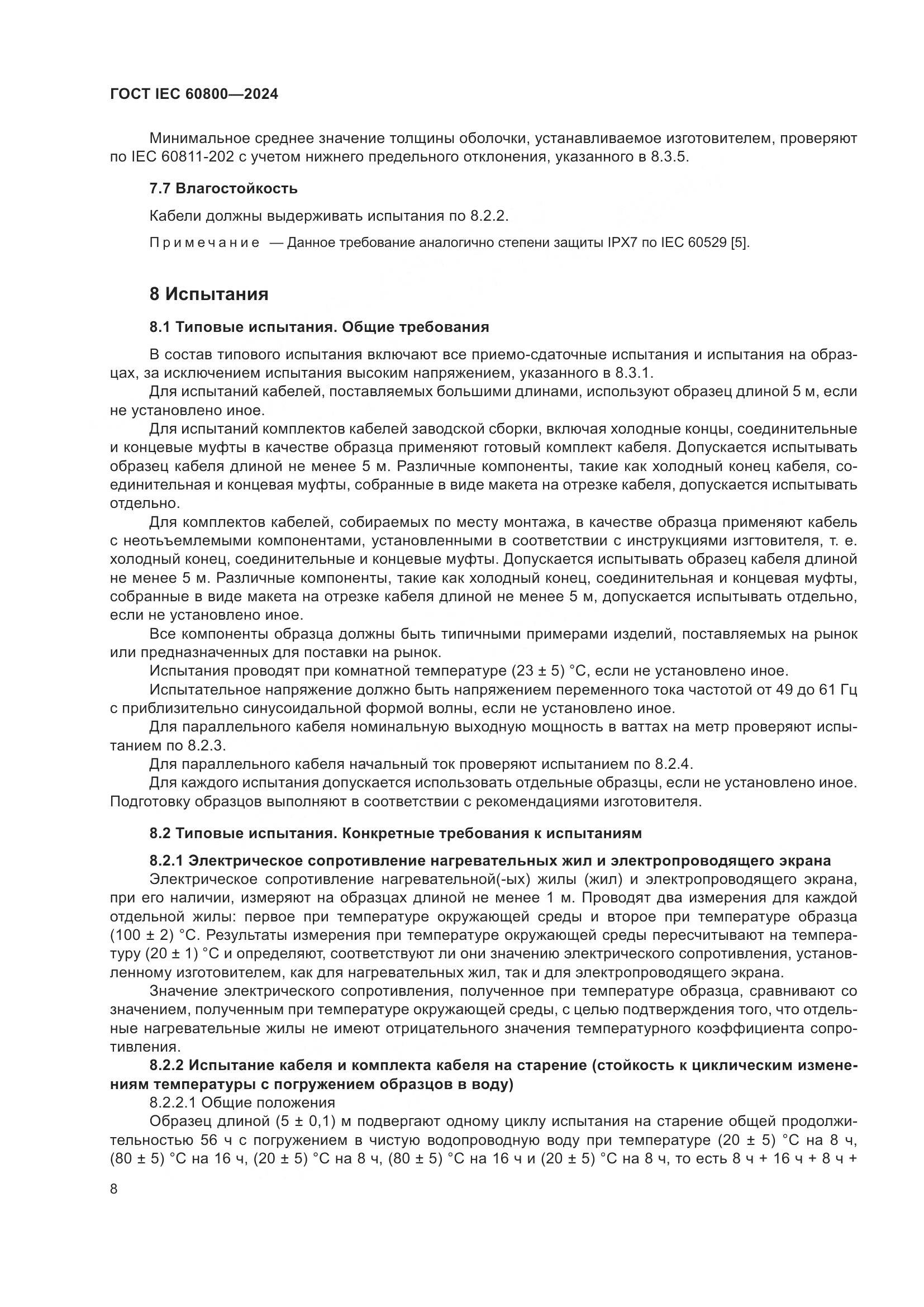 ГОСТ IEC 60800-2024, страница 14