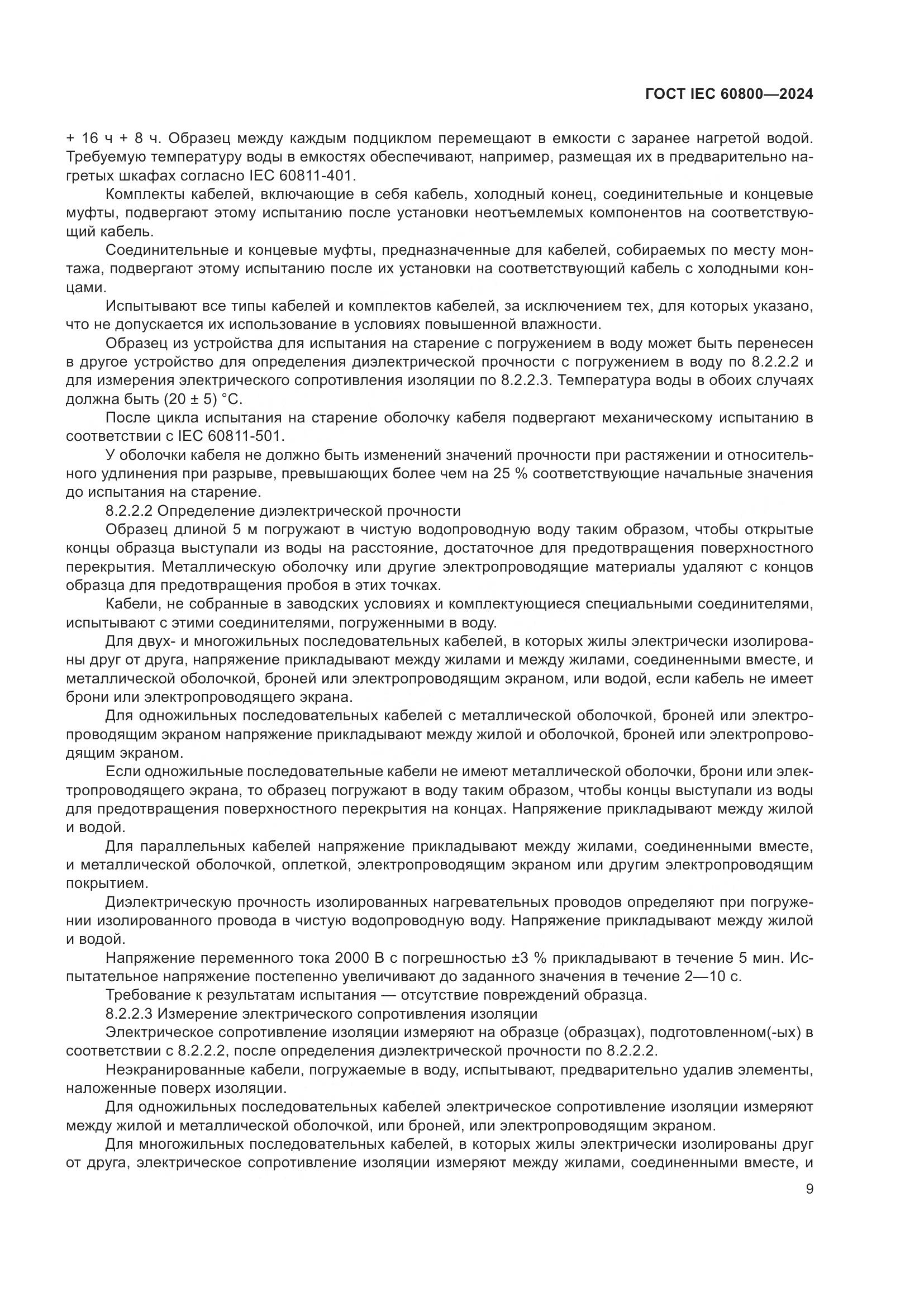 ГОСТ IEC 60800-2024, страница 15