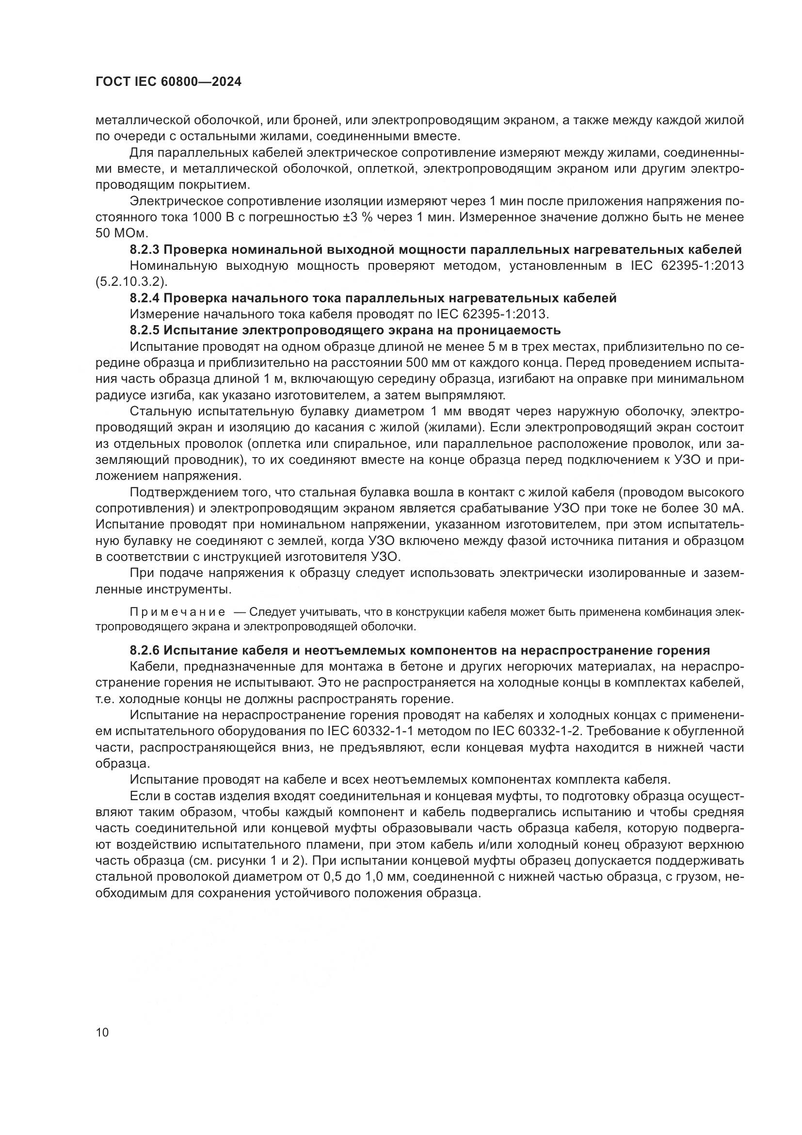 ГОСТ IEC 60800-2024, страница 16