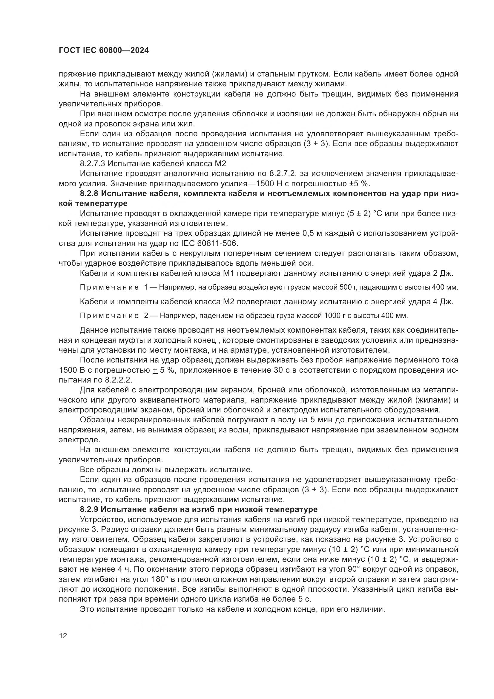 ГОСТ IEC 60800-2024, страница 18