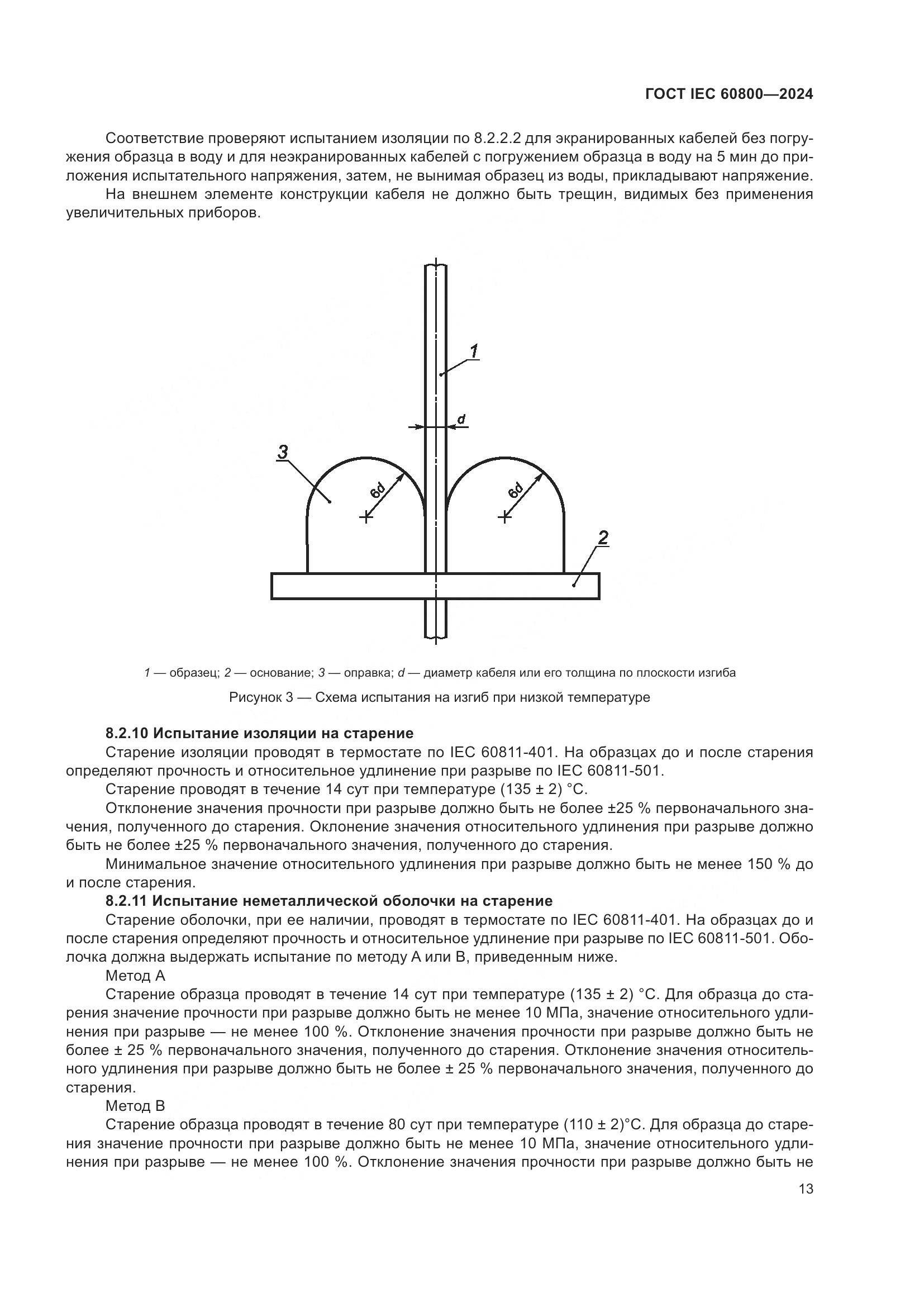 ГОСТ IEC 60800-2024, страница 19