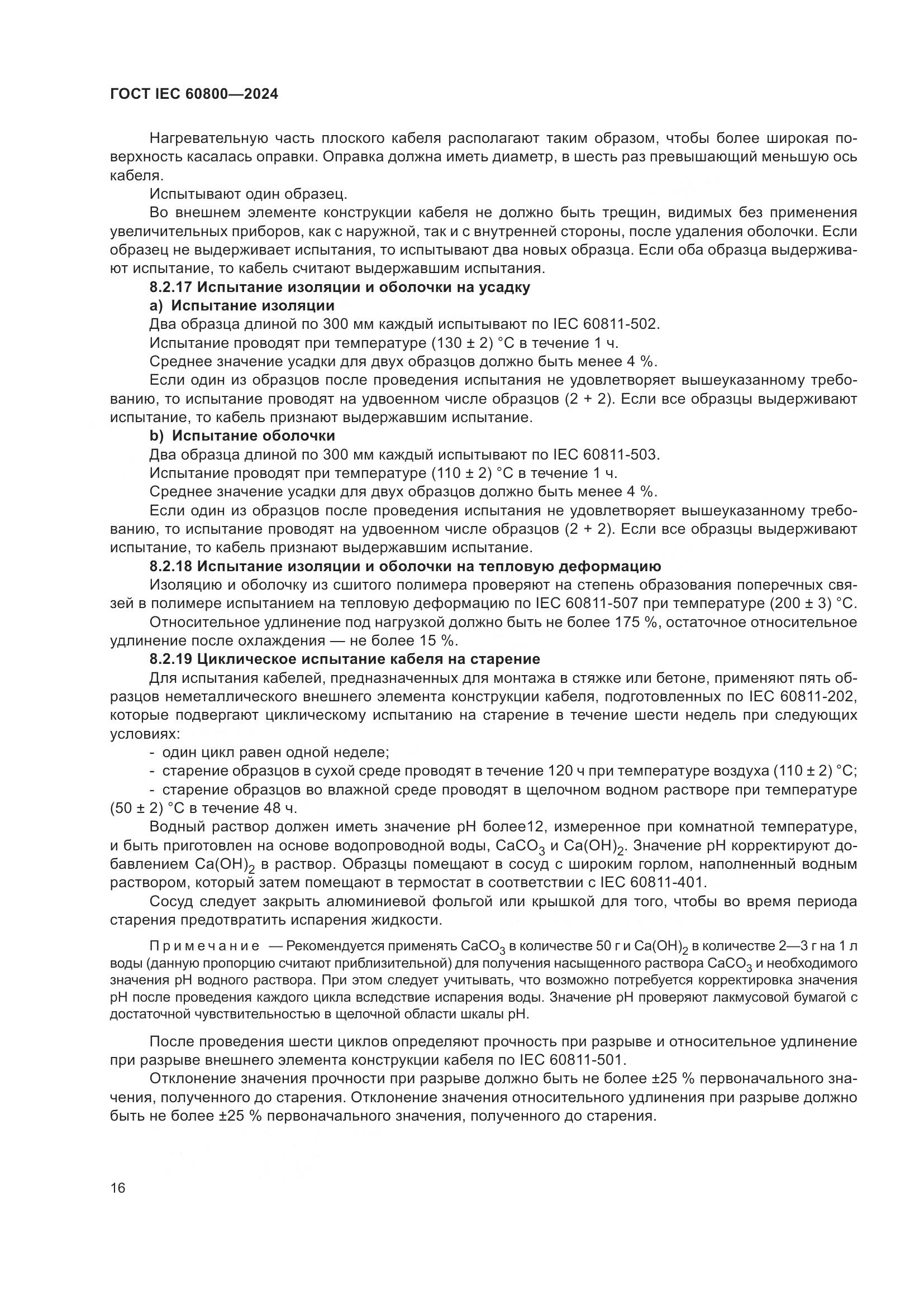 ГОСТ IEC 60800-2024, страница 22