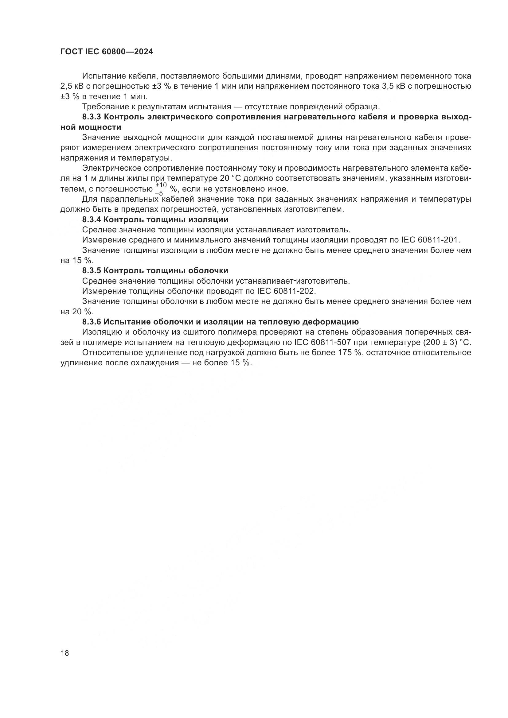 ГОСТ IEC 60800-2024, страница 24