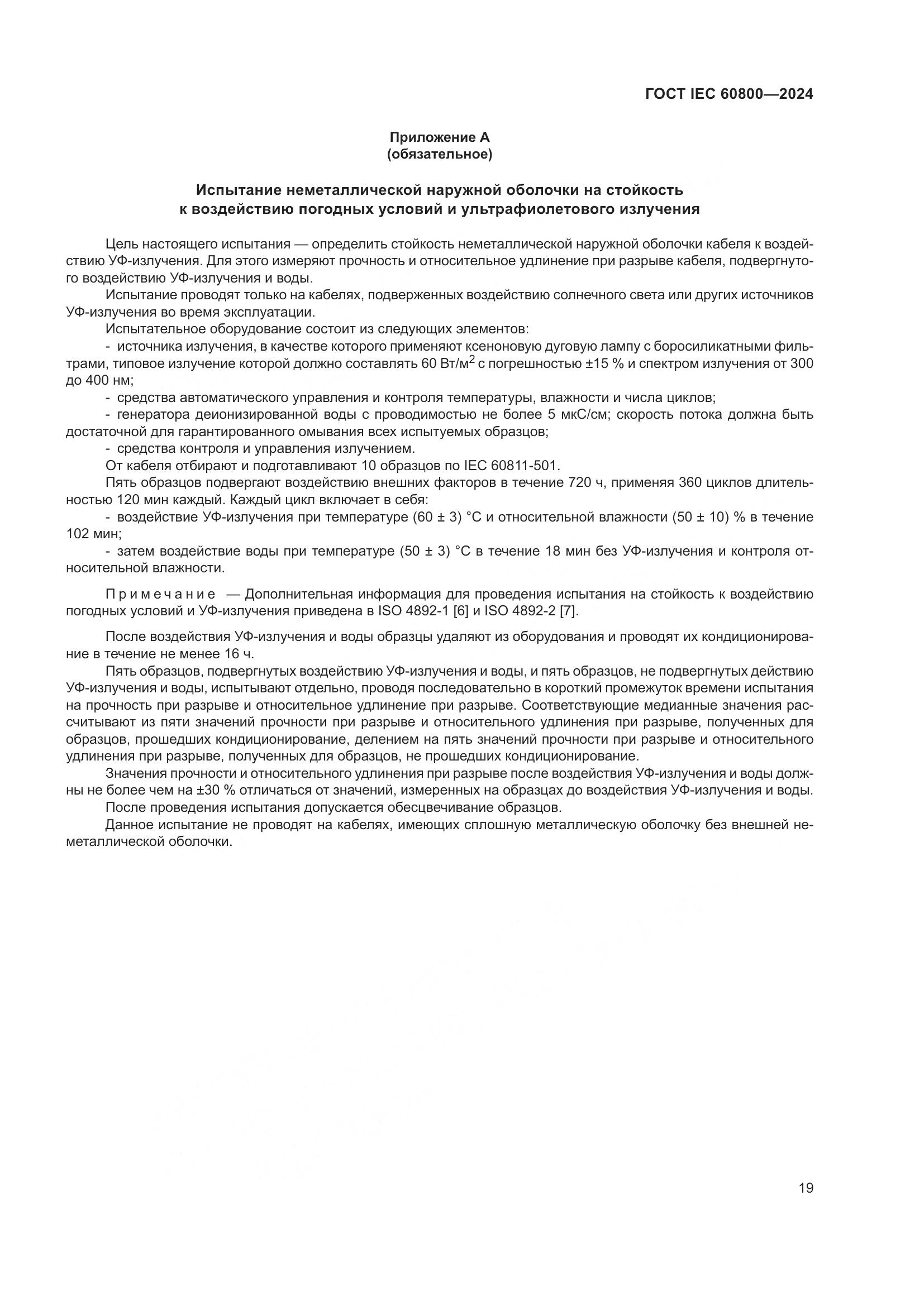 ГОСТ IEC 60800-2024, страница 25