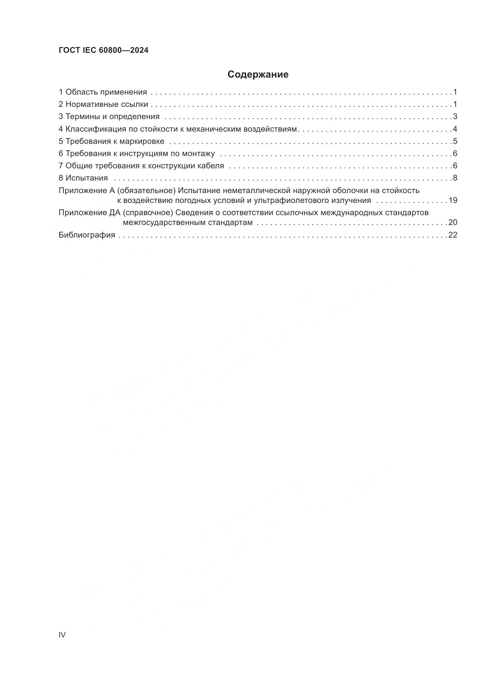 ГОСТ IEC 60800-2024, страница 4