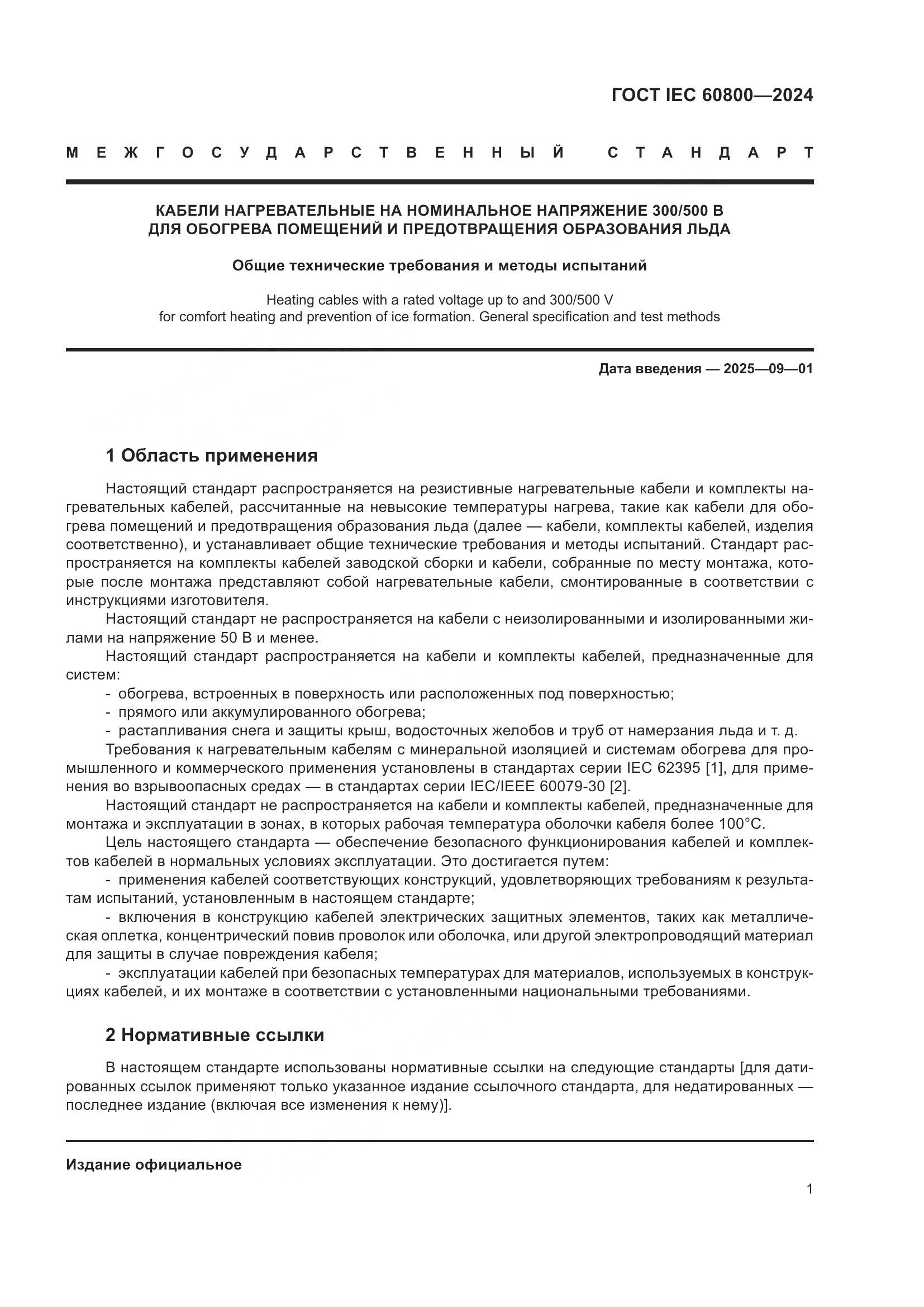 ГОСТ IEC 60800-2024, страница 7