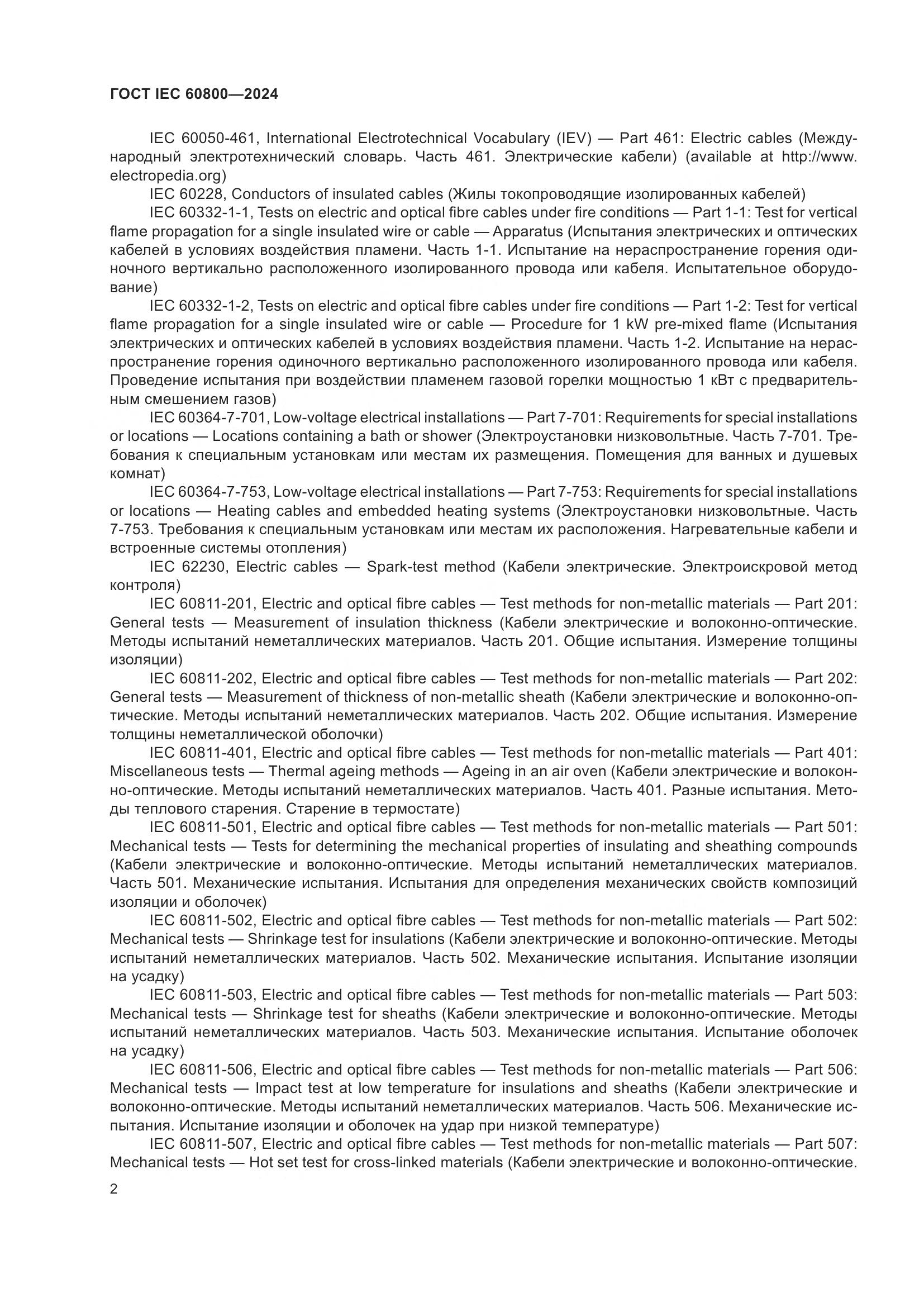 ГОСТ IEC 60800-2024, страница 8