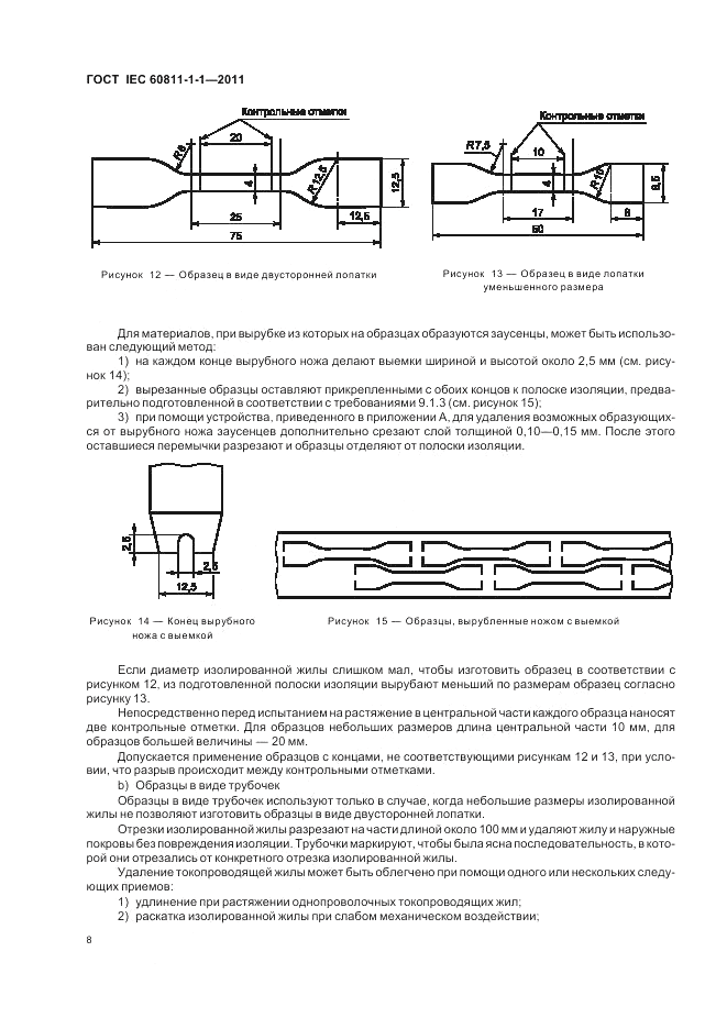 ГОСТ IEC 60811-1-1-2011, страница 12